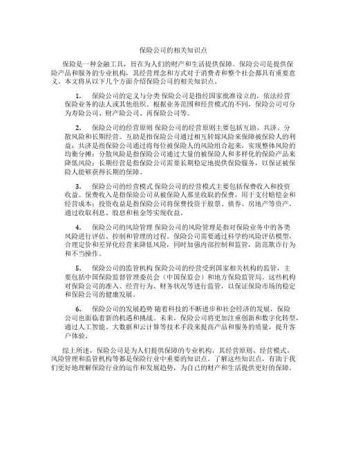 保险公司的相关知识点