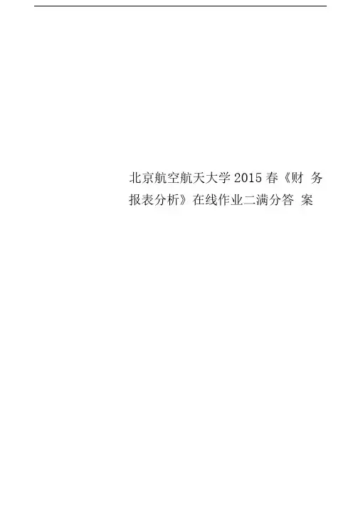 北京航空航天大学2015春《财务报表分析》在线作业二满分答案