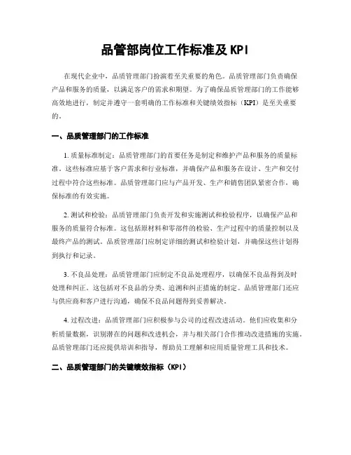 品管部岗位工作标准及KPI