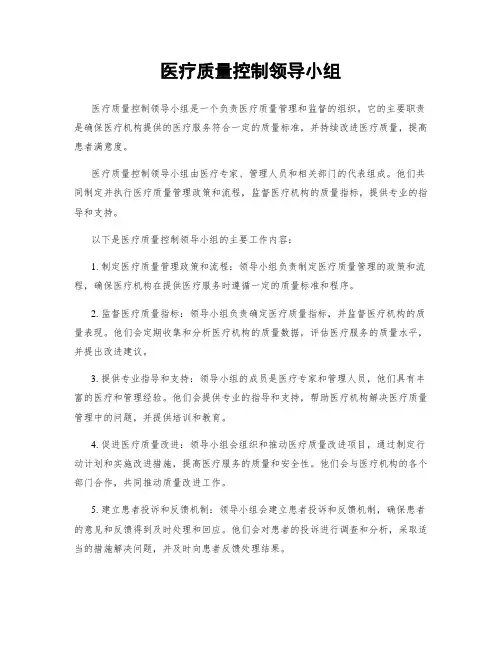 医疗质量控制领导小组