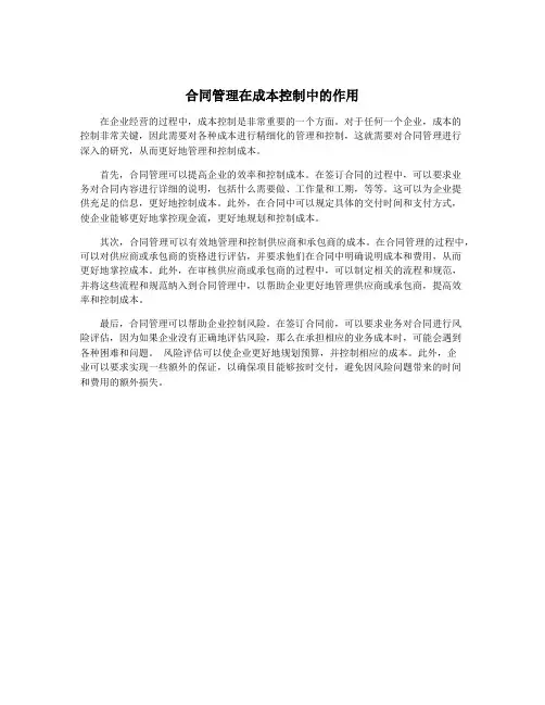 合同管理在成本控制中的作用