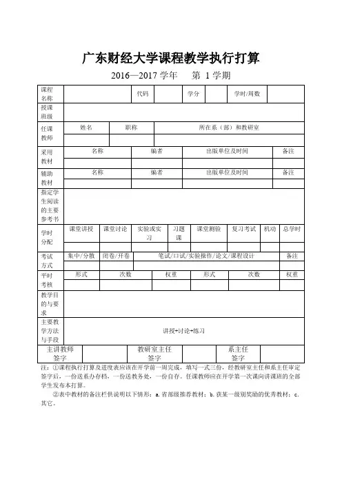 广东财经大学课程教学执行打算