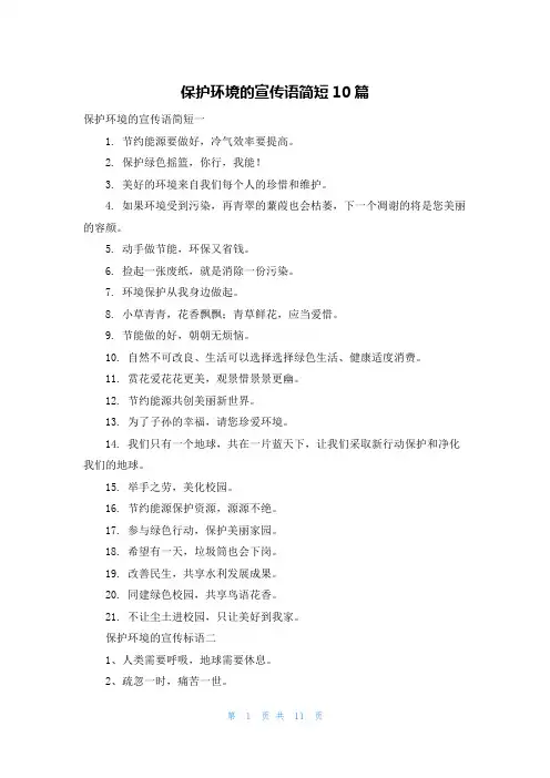 保护环境的宣传语简短10篇