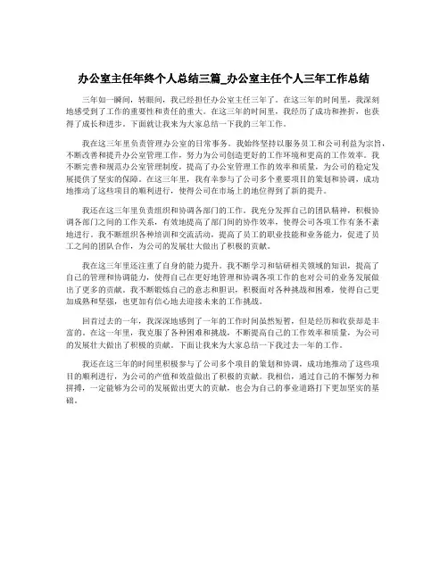 办公室主任年终个人总结三篇_办公室主任个人三年工作总结