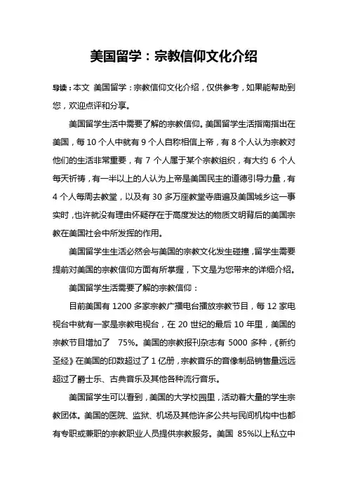 美国留学：宗教信仰文化介绍