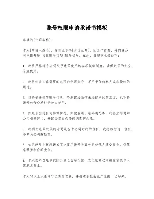 账号权限申请承诺书模板
