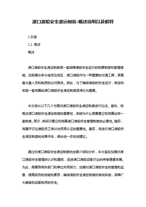 渡口渡船安全渡运制度-概述说明以及解释