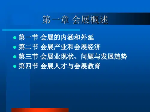 第一章 会展概述 xin