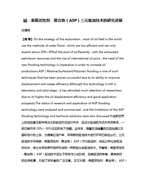 碱－表面活性剂－聚合物（ASP）三元驱油技术的研究进展