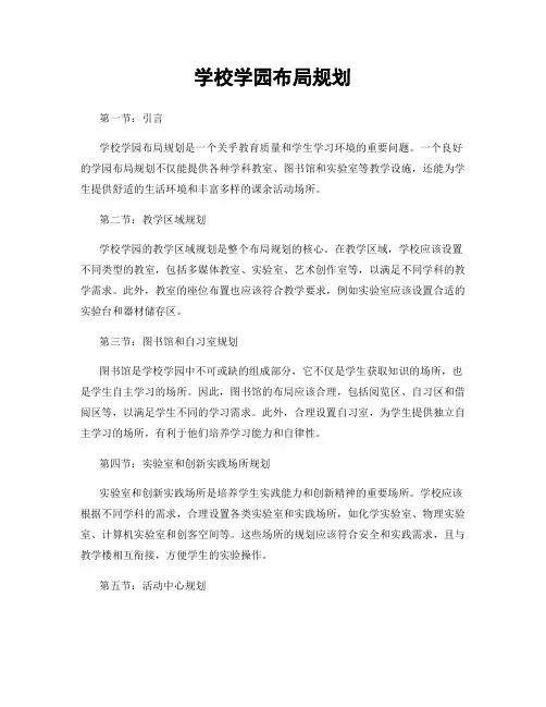 学校学园布局规划