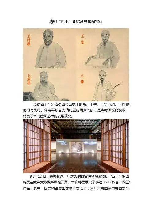 清初“四王”介绍及其作品赏析