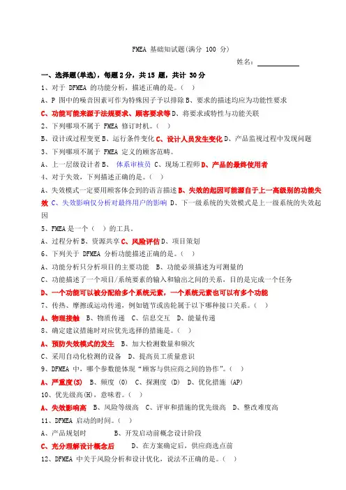 DFMEA基础试题(1)
