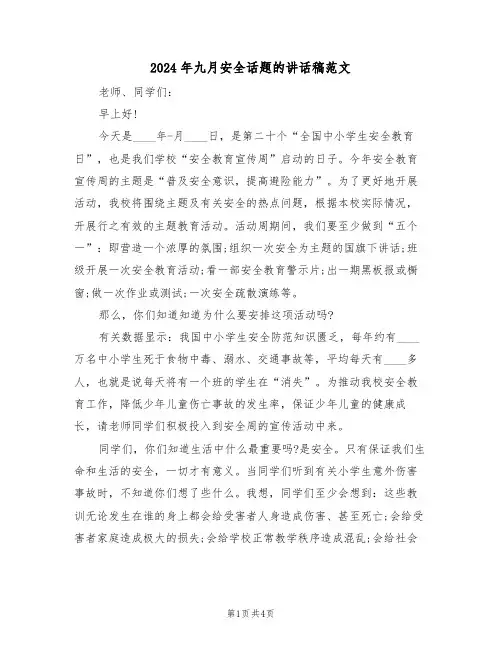 2024年九月安全话题的讲话稿范文(二篇)