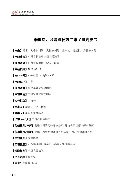 李国红、张帅与杨杰二审民事判决书