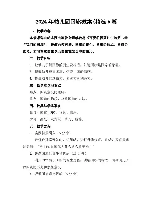 2024年幼儿园国旗教案(精选5篇