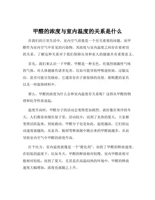 甲醛的浓度与室内温度的关系是什么