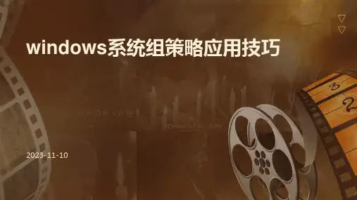 Windows系统组策略应用技巧