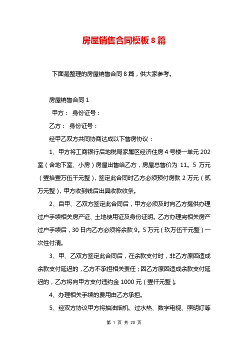 房屋销售合同模板8篇