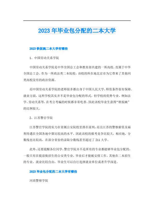 2023年毕业包分配的二本大学