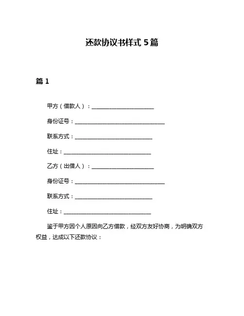 还款协议书样式5篇