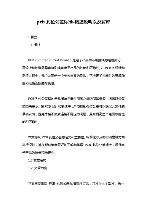 pcb孔位公差标准-概述说明以及解释