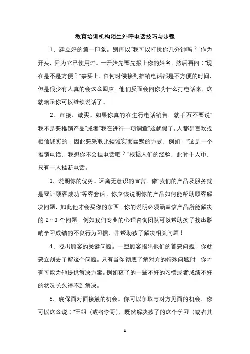 教育培训机构陌生电话外呼步骤与技巧