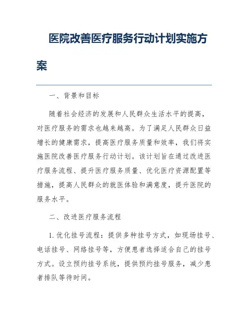 医院改善医疗服务行动计划实施方案