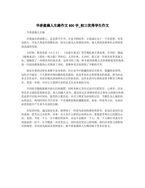 书香盈满人生路作文600字_初三优秀学生作文