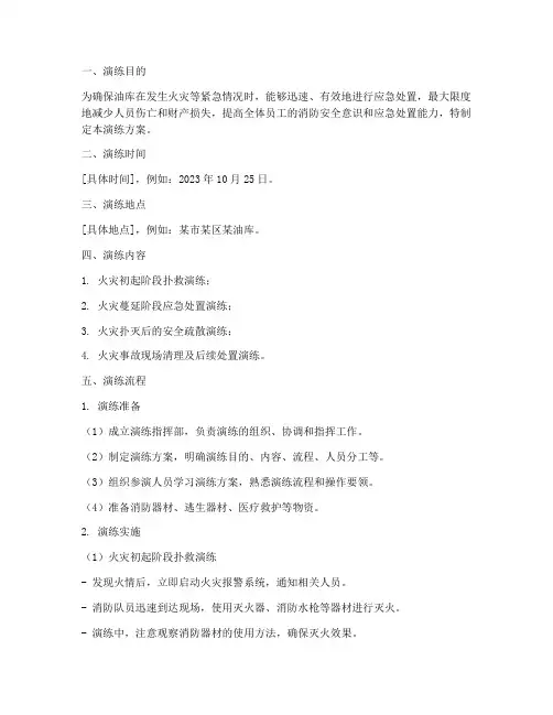 油库消防应急演练方案及流程