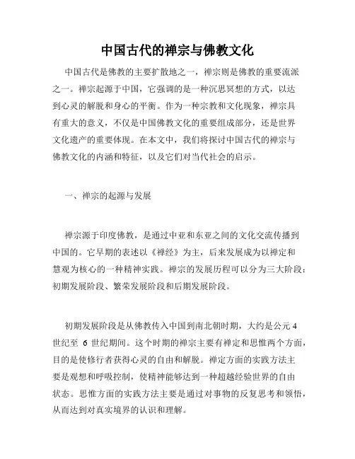 中国古代的禅宗与佛教文化