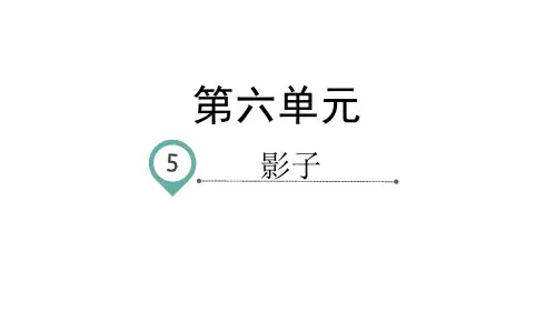 一年级上册语文-课文5影子-人教部编版(26页ppt)