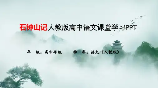 石钟山记人教版高中语文课堂学习PPT