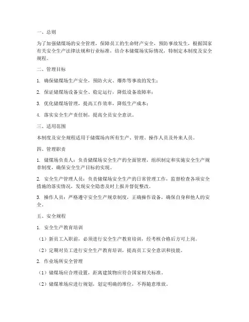 储煤场管理制度及安全规程