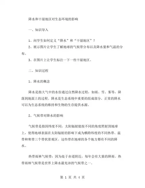 降水和干湿地区对生态环境的影响地理教案