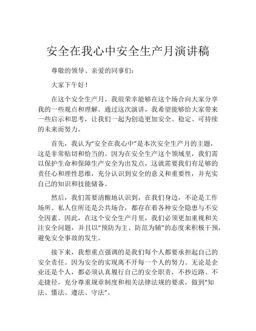 安全在我心中安全生产月演讲稿