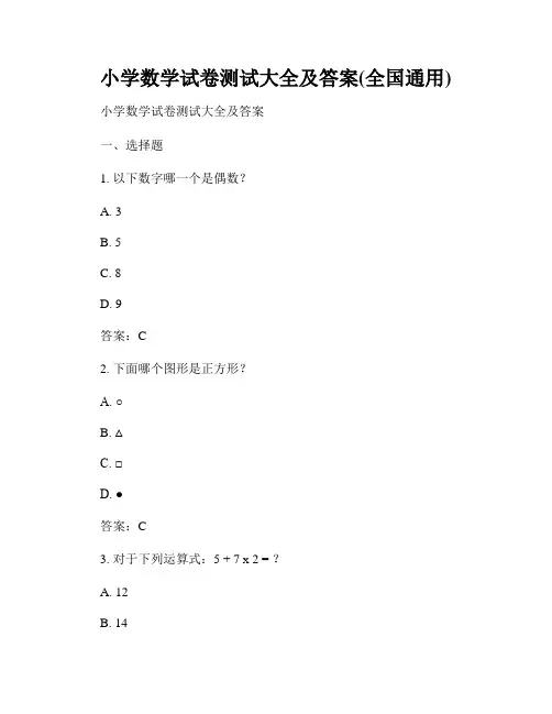 小学数学试卷测试大全及答案(全国通用)