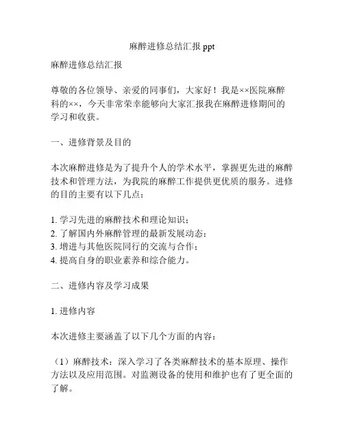麻醉进修总结汇报ppt