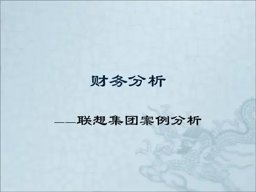 财务分析-联想集团