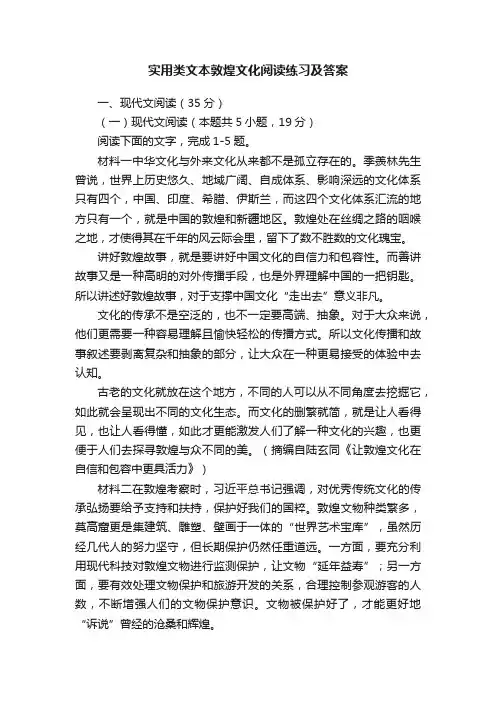 实用类文本敦煌文化阅读练习及答案