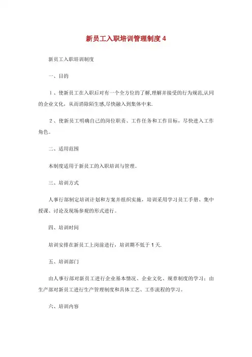 新员工入职培训管理制度4