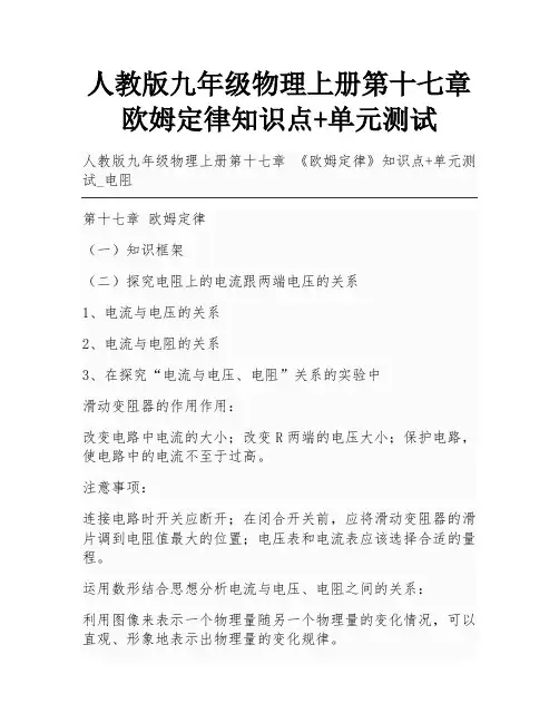 人教版九年级物理上册第十七章 欧姆定律知识点+单元测试