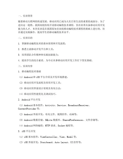 移动编程技术实训报告总结