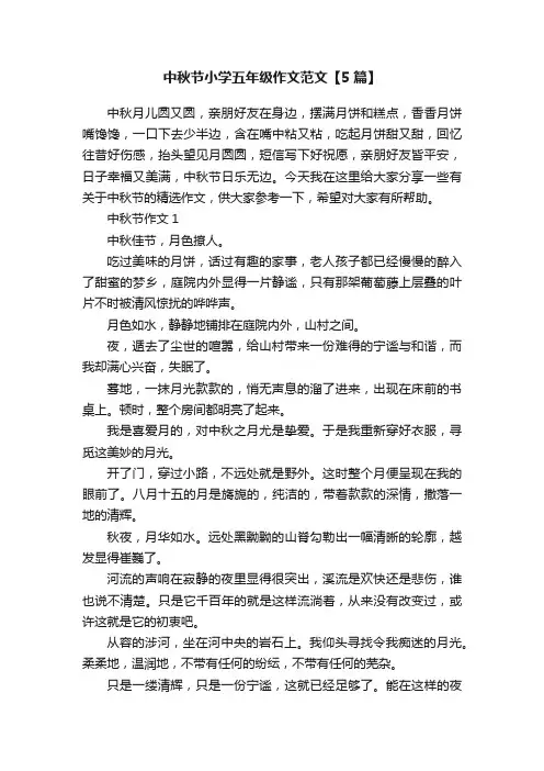 中秋节小学五年级作文范文【5篇】