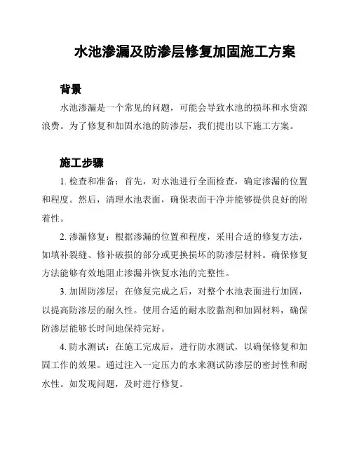 水池渗漏及防渗层修复加固施工方案