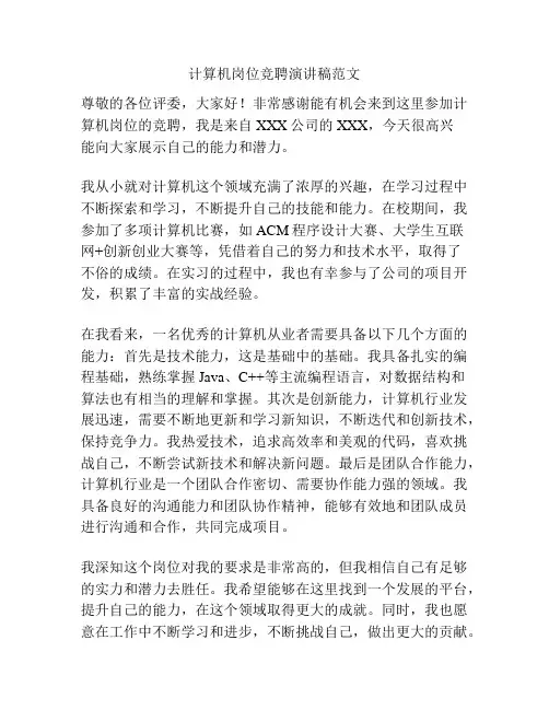 计算机岗位竞聘演讲稿范文