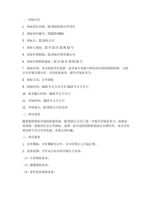 保险机构合作招标文件