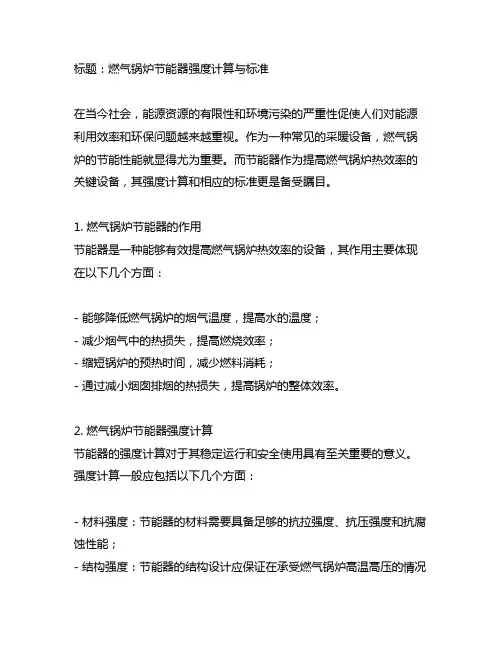 燃气锅炉 节能器 强度计算 标准