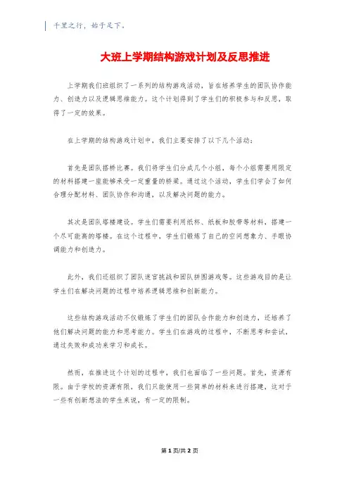 大班上学期结构游戏计划及反思推进