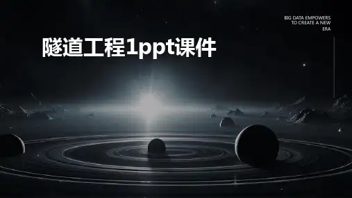 隧道工程1PPT课件