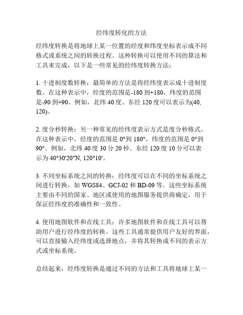 经纬度转化的方法